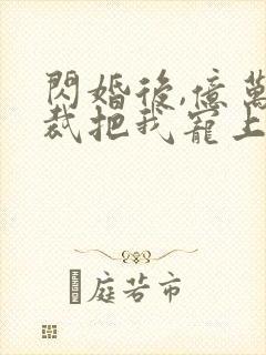 闪婚后,亿万总裁把我宠上天 短剧