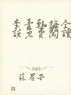 李青韩梅全文小说免费阅读封面