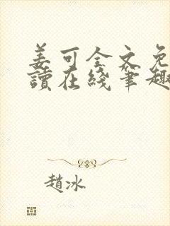 姜可全文免费阅读在线笔趣阁