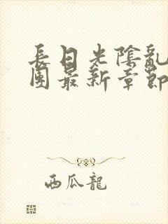 长日光阴乱作一团最新章节全文封面