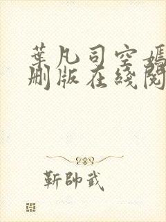 叶凡司空嫣然无删版在线阅读封面