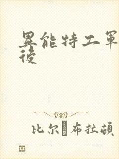 异能特工军火皇后封面