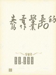 夹看学长的巨大写作业PO