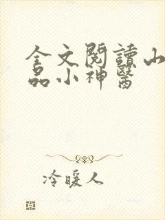 全文阅读山村极品小神医