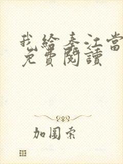 我给秦江当奶妈免费阅读