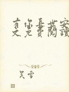 有你长世安好全文免费阅读无弹窗
