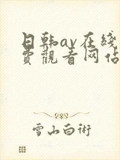 日韩av在线免费观看网站