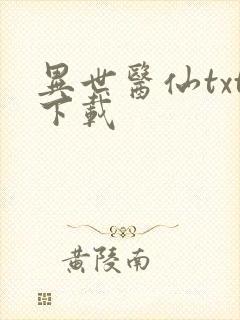 异世医仙txt下载
