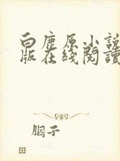 白鹿原小说完整版在线阅读