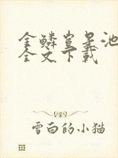 金鳞岂是池中物全文下载封面
