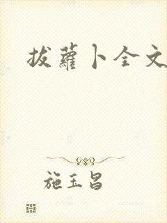 拔萝卜全文阅读