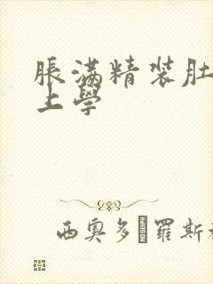 胀满精装肚子去上学