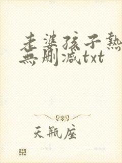 老婆孩子热炕头无删减txt