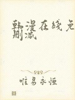 韩漫在线免费无删减