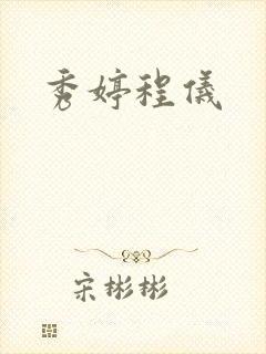 秀婷程仪