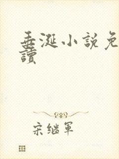 垂涎小说免费阅读