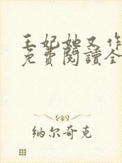 王妃她又作妖了免费阅读全文