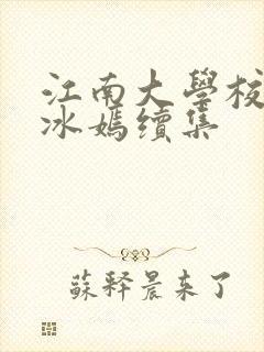 江南大学校花陆冰嫣续集