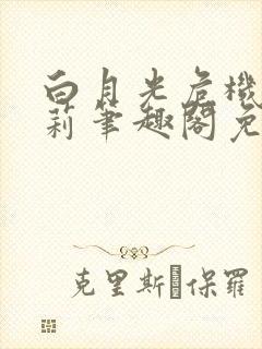 白月光危机苦茉莉笔趣阁免费阅读