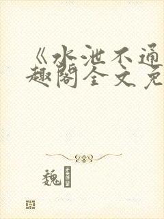 《水泄不通》笔趣阁全文免费阅读封面