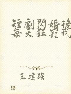 短剧闪婚后大叔每天狂宠我封面