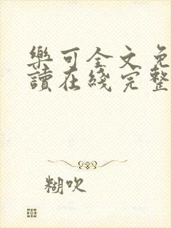乐可全文免费阅读在线完整版