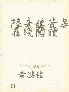 陆弃娘萧晏全文在线阅读