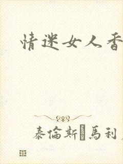 情迷女人香小说
