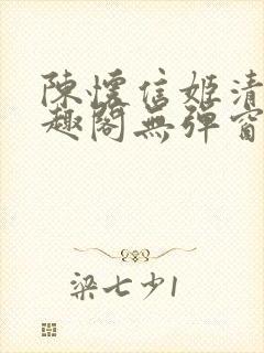 陈怀信姬清洛笔趣阁无弹窗封面