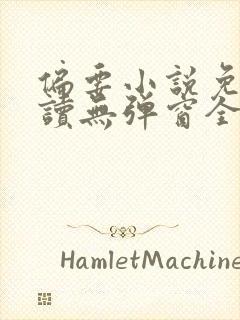偏要小说免费阅读无弹窗全文