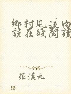 乡村风流肉欲小说在线阅读全文