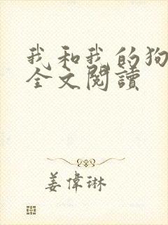 我和我的狗老公全文阅读