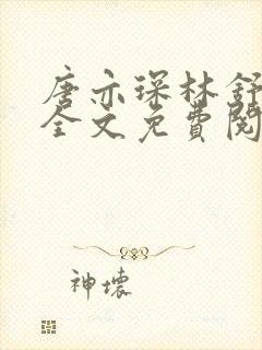 唐亦琛林舒小说全文免费阅读封面