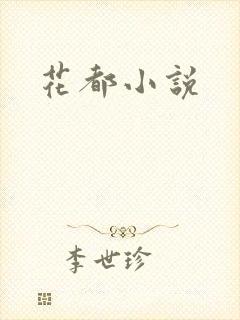 花都小说