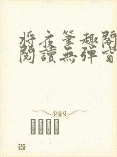 将夜笔趣阁全文阅读无弹窗封面