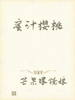 蜜汁樱桃封面