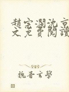 赵宗澜沈京霓全文免费阅读笔趣阁