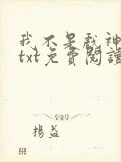 我不是戏神小说txt免费阅读