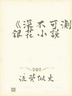 《深不可测》金银花小说