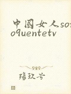 中国女人soxo9uentetv