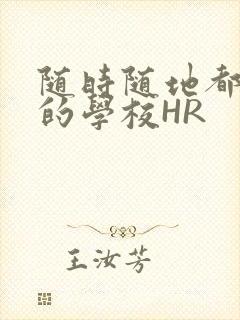 随时随地都能干的学校HR