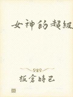女神的超级赘婿