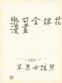 乐可金银花全文漫画