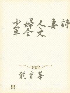 少妇人妻诗雨小军全文