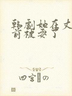 韩剧她在丈夫面前被耍了