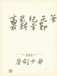 高武纪元笔趣阁最新章节封面