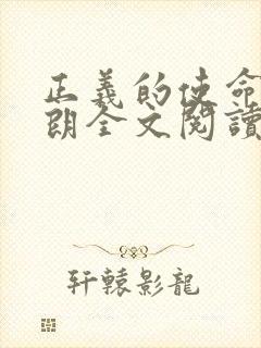 正义的使命厉元朗全文阅读