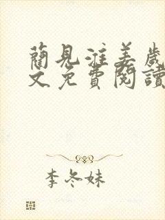 蔺见淮姜岁微全文免费阅读笔趣阁封面
