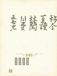 季川林夏移小说免费阅读全文无弹窗
