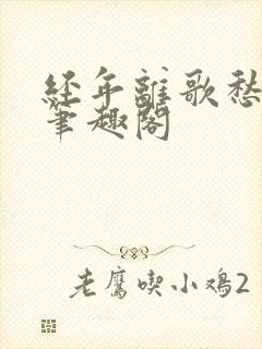 经年离歌愁未休笔趣阁